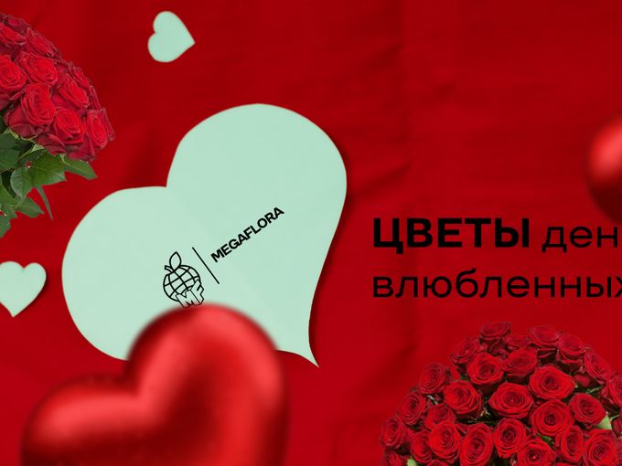 День всех влюбленных в Мегафлора!