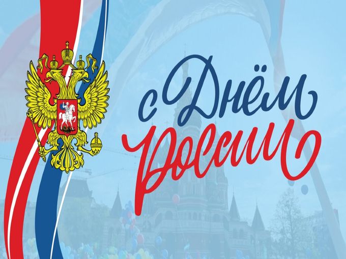 Всех с Днём России !