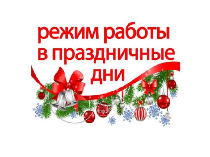 Режим работы в праздничные дни !!!