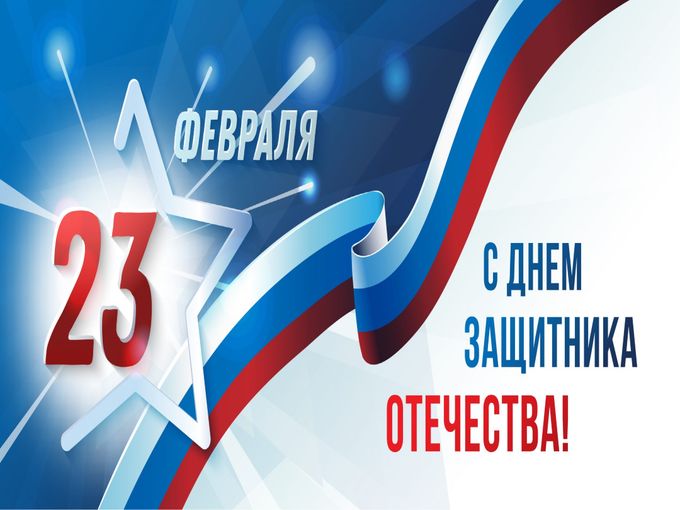 Всех с Днем защитника Отечества!