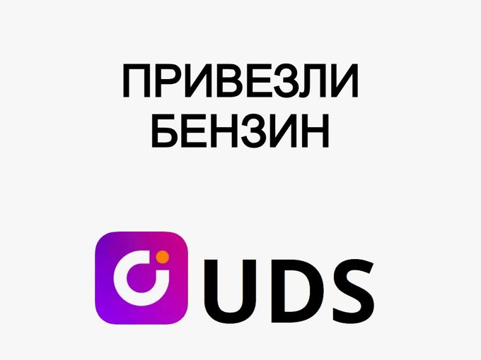 Привезли бензин
