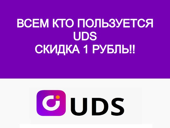Всем кто использует  UDS скидка 1 рубль!