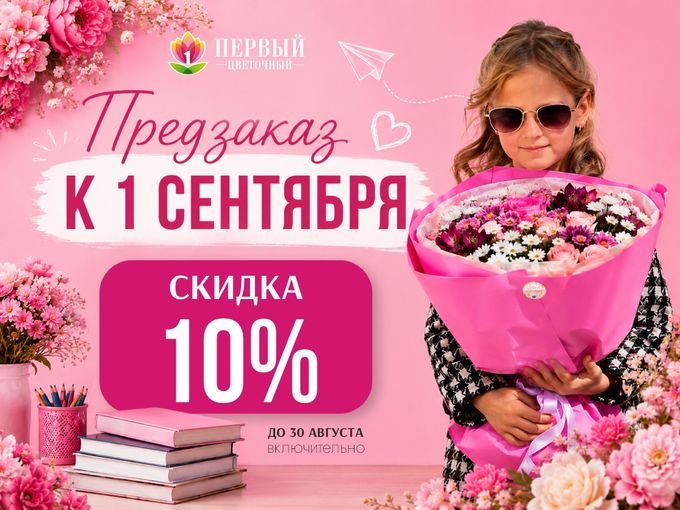 Предзаказ к 1 сентября уже открыт!🎉