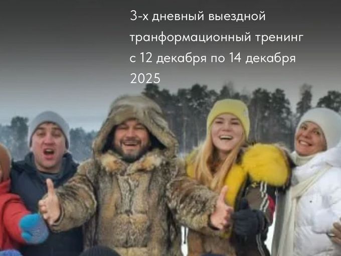 Energy Evolution - выездной ретрит 🏡❄️