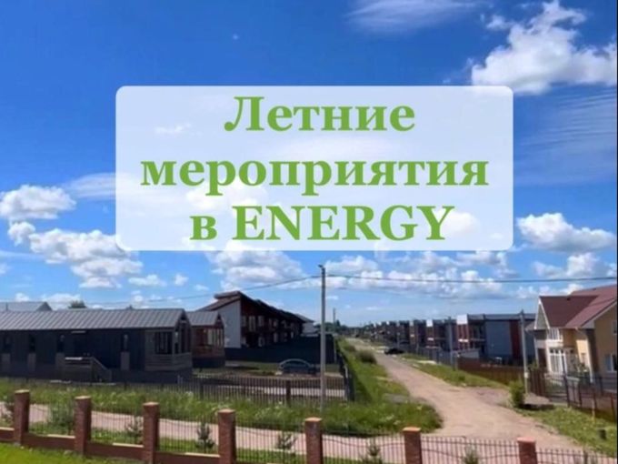 ЛЕТНИЕ МЕРОПРИЯТИЯ ENERGY ☀️
