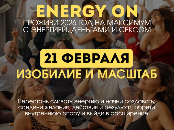 Мощный интенсив 21 февраля 🌪️