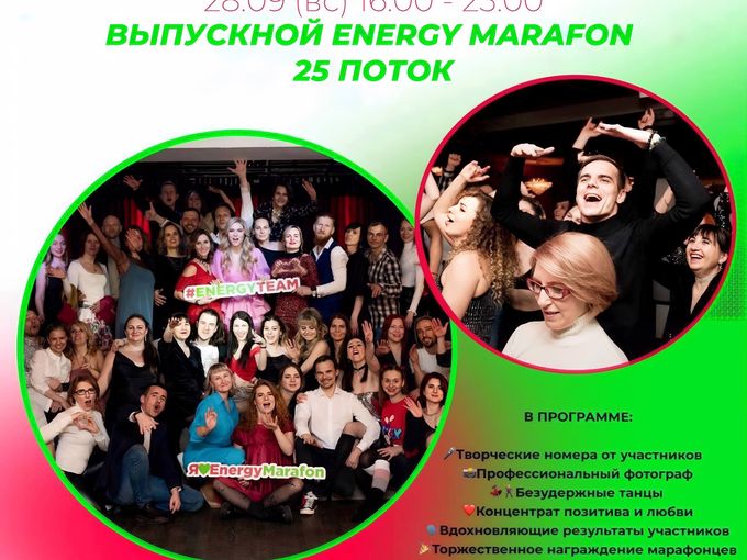 Приглашаем на Выпускной Марафона 💃🕺