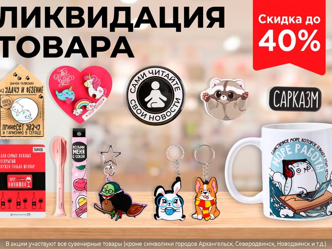 Большая распродажа сувениров в ТК «ЖД»
