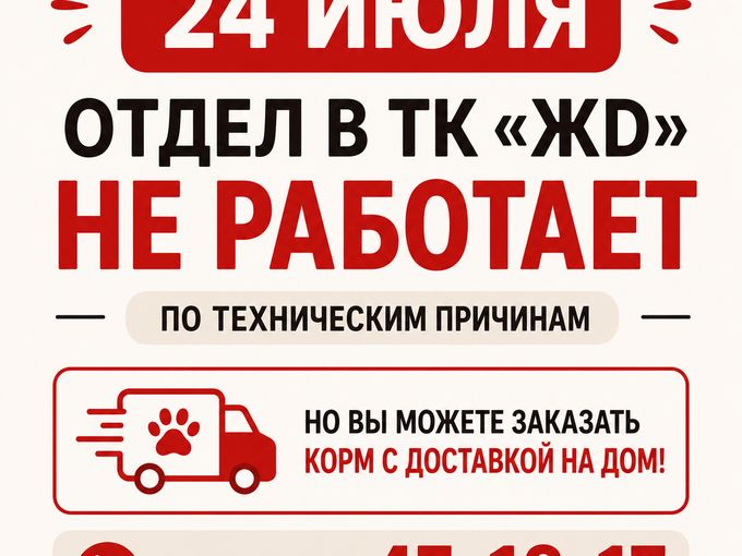 24 июля отдел в ЖД не работает
