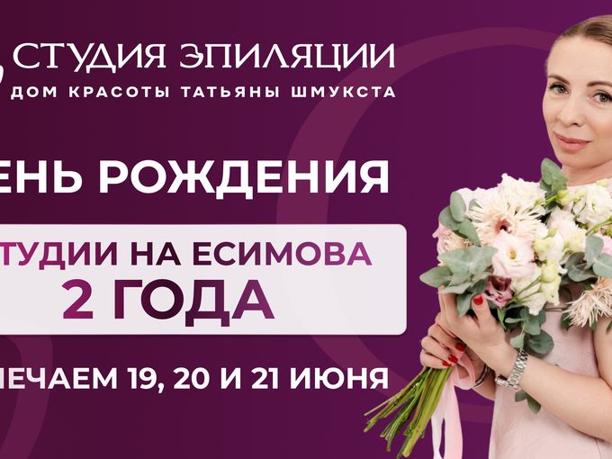 2 года студии: подарки с 19 июня 🎂