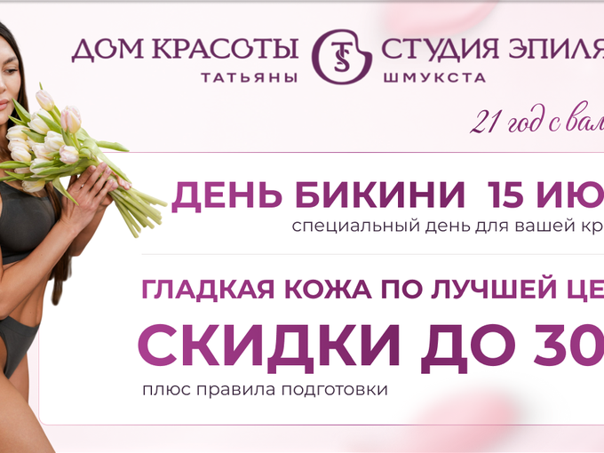 День бикини 15 июля: скидки до 30%