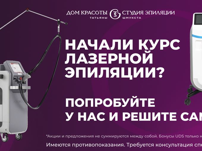 Попробуйте лазерную эпиляцию бесплатно✅