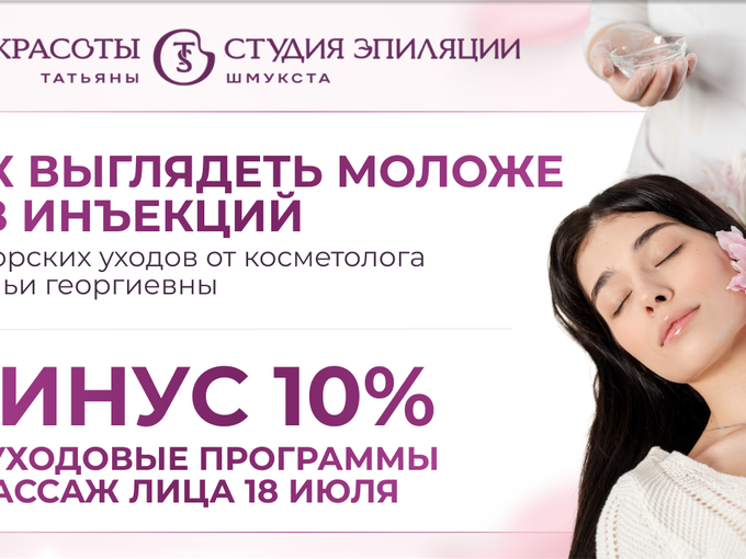 18 июля омоложение без инъекций −10%
