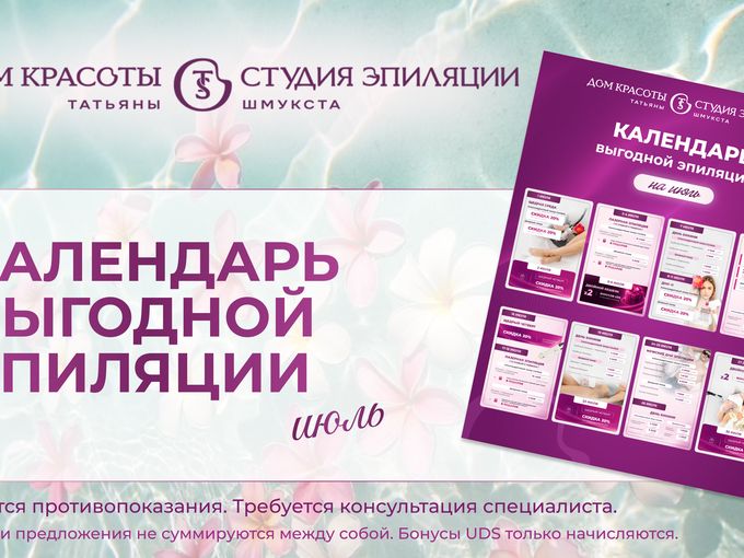 Календарь выгодной эпиляции на июль 💜