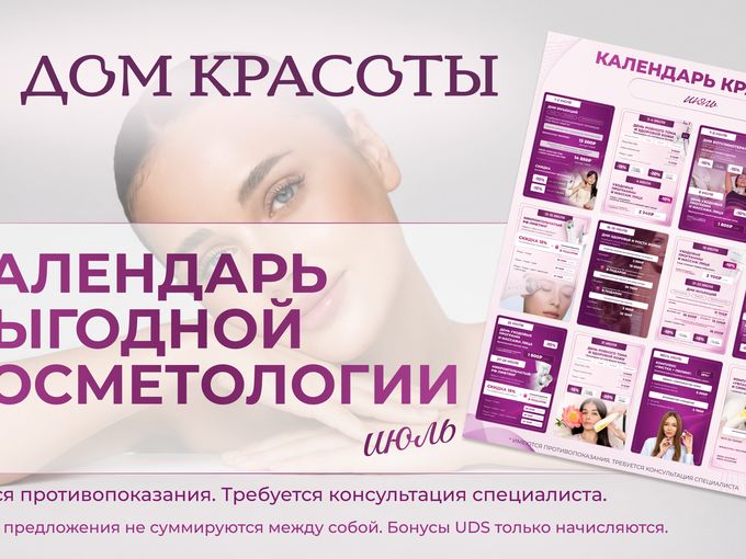 Календарь выгодной косметологии на июль✨
