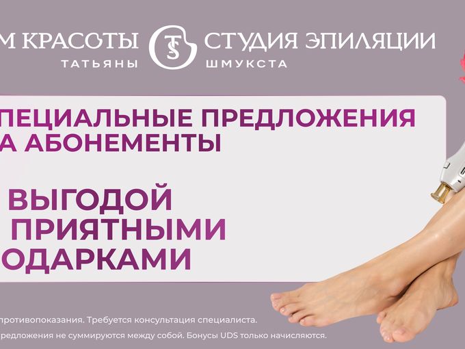 Процедура в подарок к абонементу🎁