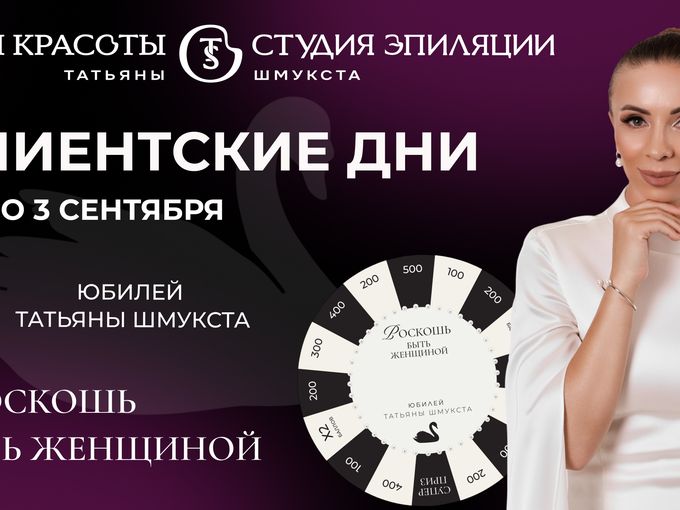 1 - 3 сентября КЛИЕНТСКИЕ ДНИ 🦢