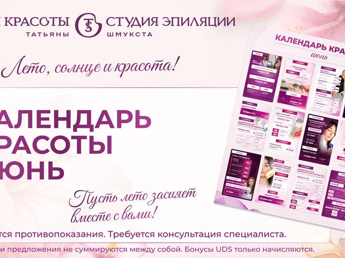 Открываем лето и календарь красоты 🌸