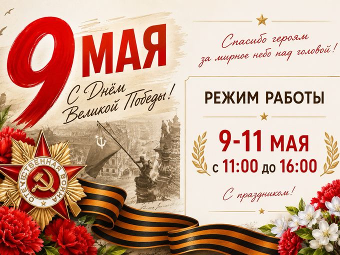 С днем Великой Победы!
