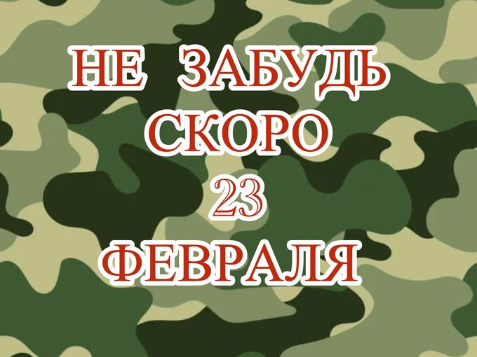 НЕ ЗАБУДЬ, СКОРО 23 февраля!