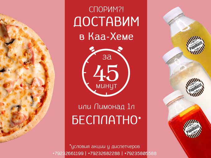 ДОСТАВКА ЗА 45 МИНУТ или ЛИМОНАД⏱