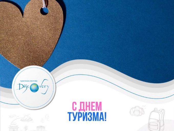 С Днём туризма! 🗺️🌏