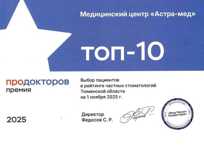 Астра-мед в 🔝10 рейтинга ПроДокторов!