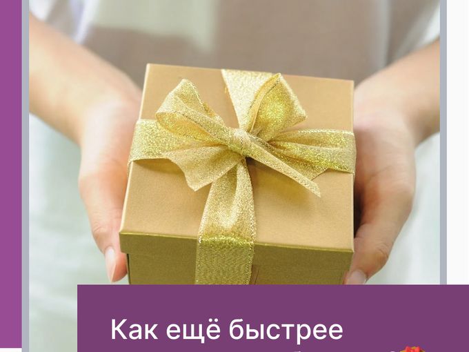 Как ещё быстрее накапливать бонусы?🎁