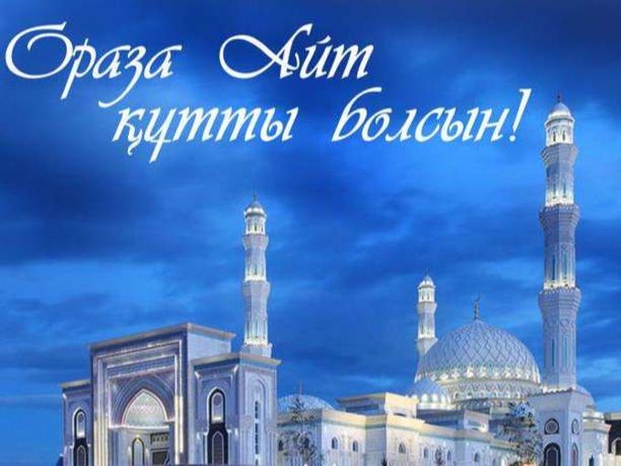 Ораза айт кабыл болсын!
