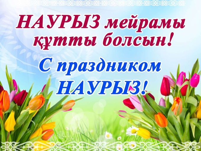 Наурыз құтты болсын!