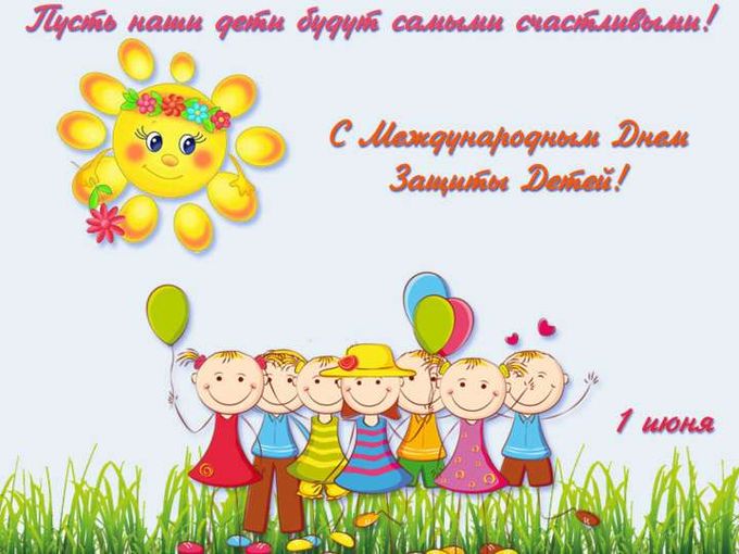 С Днем Защиты Детей!