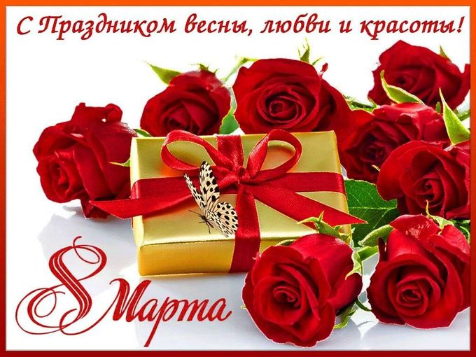 С Международным Женским Днём!