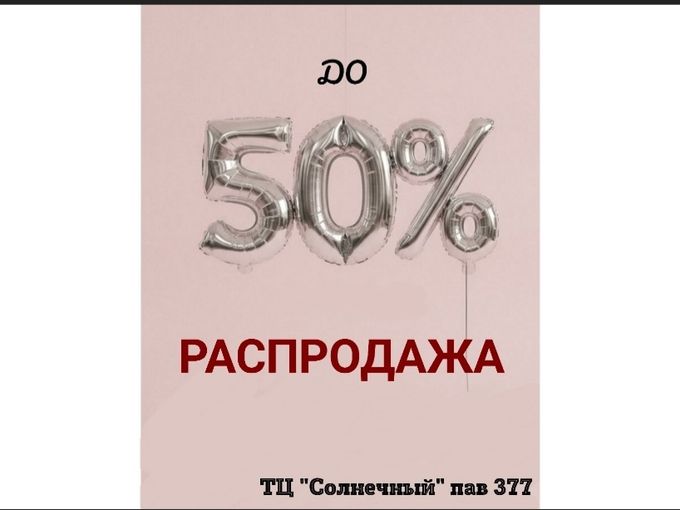 РАСПРОДАЖА последних размеров