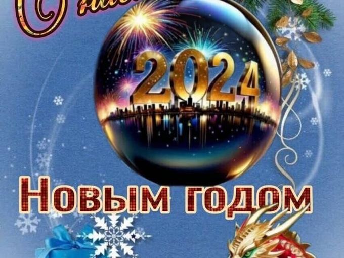 С НАСТУПАЮЩИМ НОВЫМ ГОДОМ!