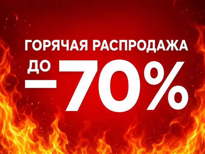 Срезаем цены до -70%✂️