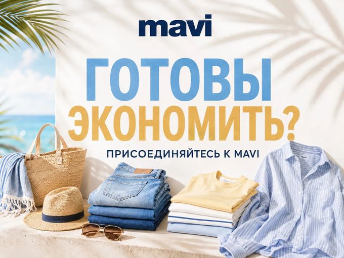 Ваш чек - лист экономии от MAVI😎