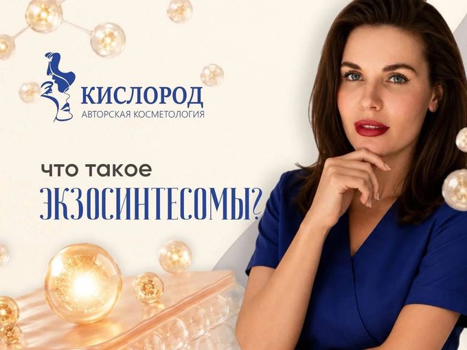 ✨ ЧТО ТАКОЕ ЭКЗОСИНТЕСОМЫ?