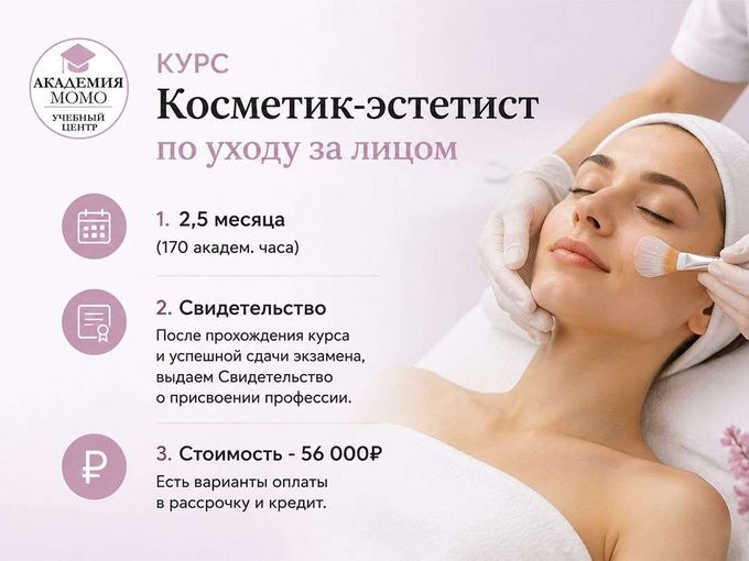 КУРС Косметик-эстетист 💜