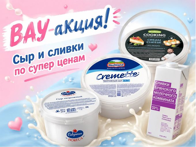 ВАУ-АКЦИЯ! Сыр и сливки по супер ценам