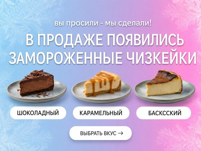 Замороженные ЧИЗКЕЙКи