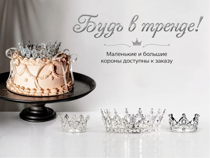 Будь в тренде!
