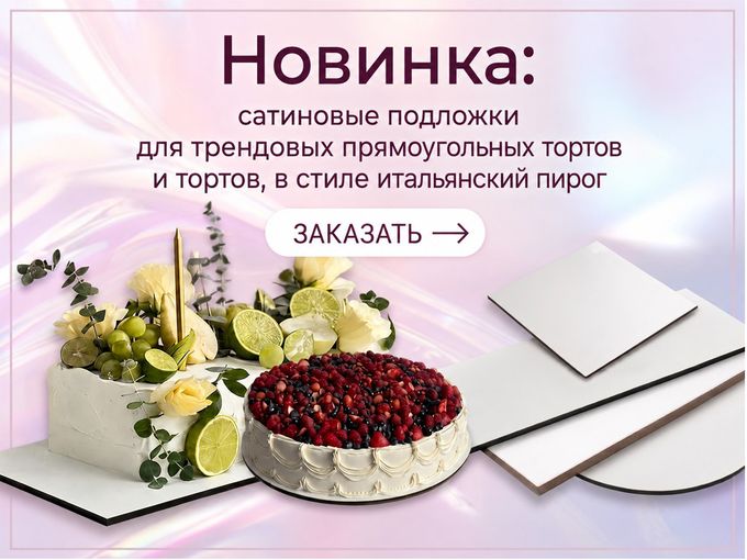 Сатиновые подложки  для трендовых тортов