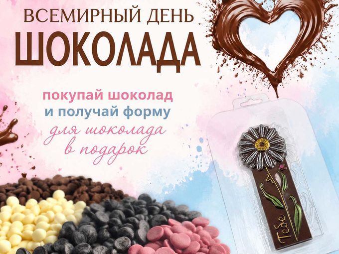 Всемирный день шоколада - 11 июля!