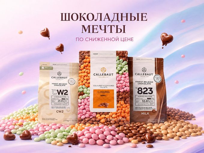 Шоколадные Скидки