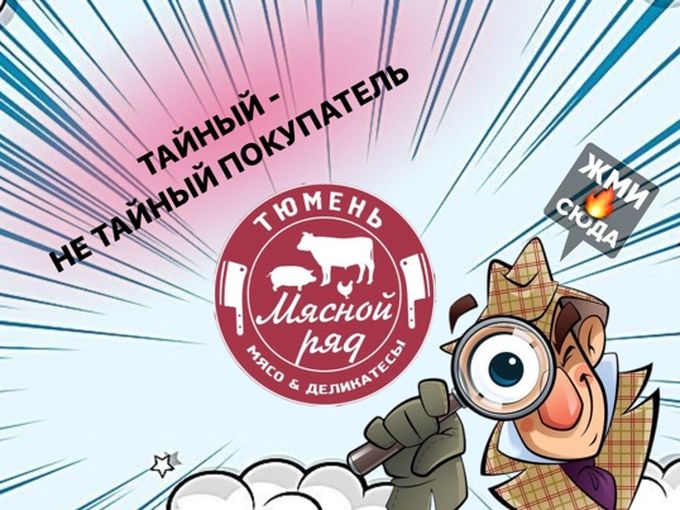 ТАЙНЫЙ ПОКУПАТЕЛЬ