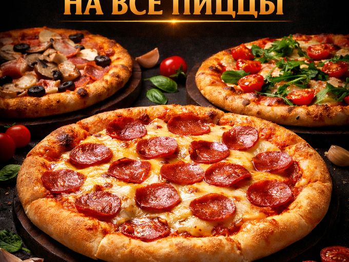 Скидка -30% на все пиццы 🍕‼️