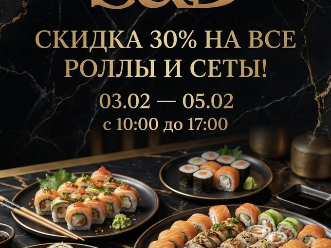 -30% на роллы и сеты с 10.00 до 17.00