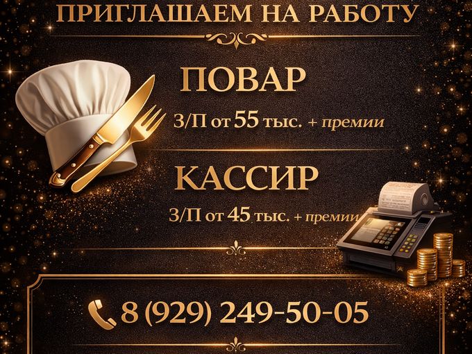 Ищем повара и кассира ‼️‼️‼️