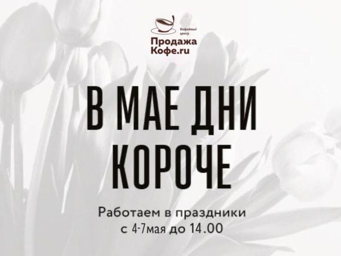 КАК МЫ РАБОТАЕМ В МАЙСКИЕ ПРАЗДНИКИ
