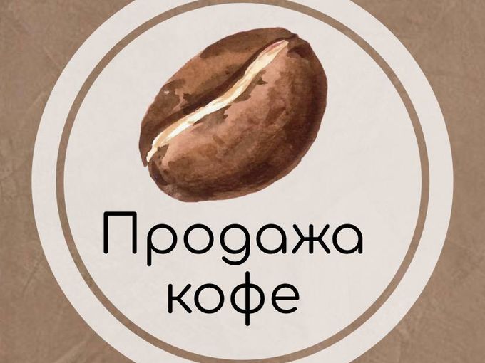 Закажи доставку 🚚 кофе ☕️